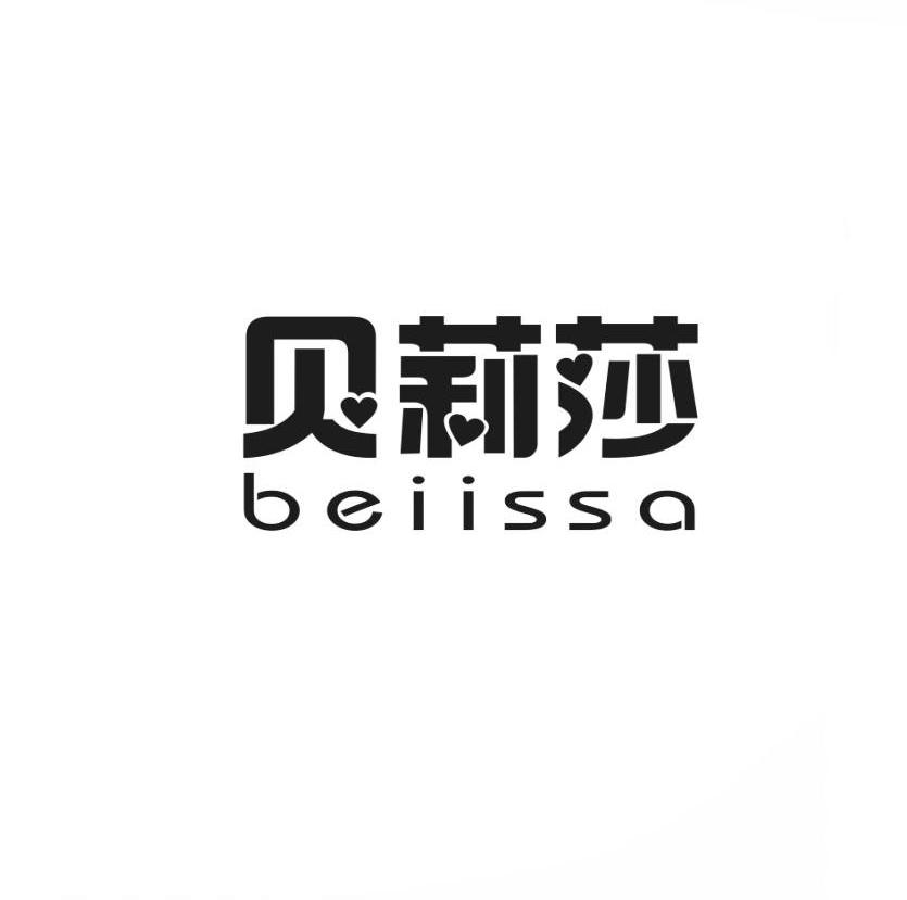 商标名称贝莉莎 BEIISSA商标注册号 10018542、商标申请人广州巢客商贸有限公司的商标详情 - 标库网商标查询