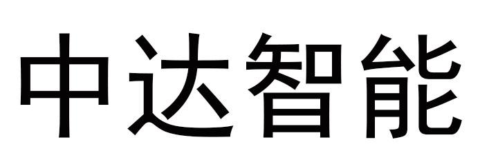 商标文字中达智能,商标申请人长沙中达智能科技有限公司的商标详情