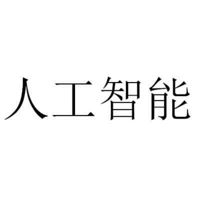 人工智能