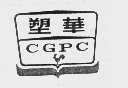 商标名称塑华   CGPC商标注册号 1013824、商标申请人华厦海湾塑胶股份有限公司的商标详情 - 标库网商标查询