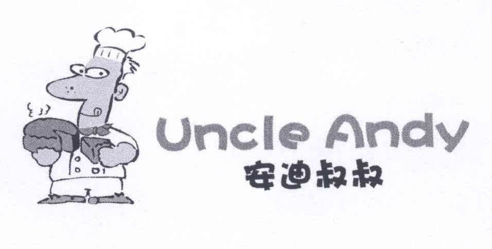 商标名称安迪叔叔 UNCLE ANDY商标注册号 13474485、商标申请人冯健的商标详情 - 标库网商标查询