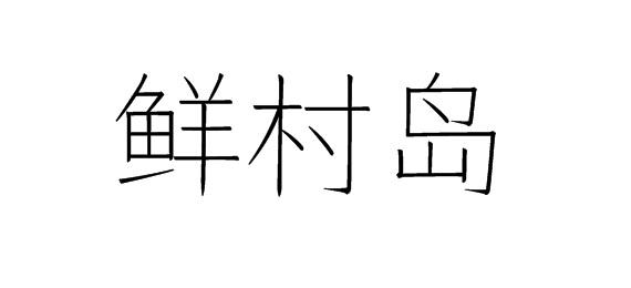 购买鲜村岛商标，优质31类-饲料种籽商标买卖就上蜀易标商标交易平台