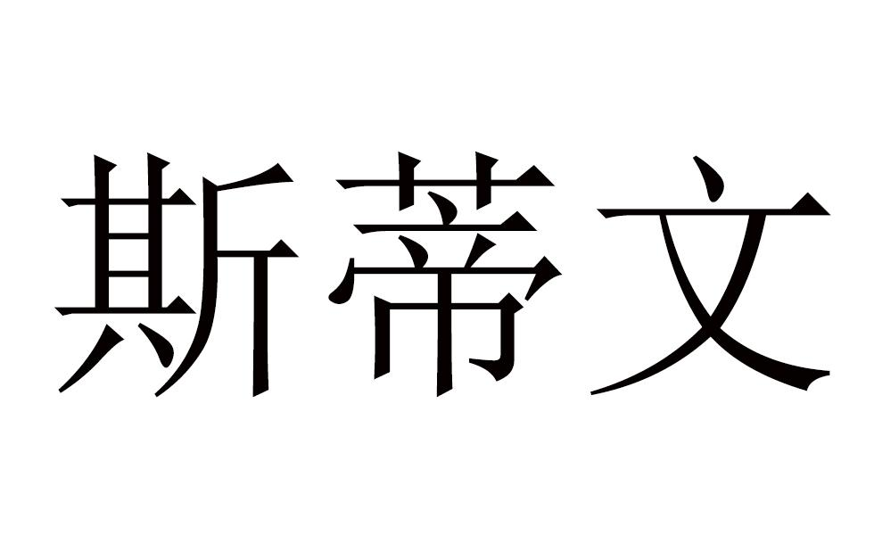 申请人地址(英文[登陆后可查看]申请人地址(中文:常州斯蒂文门窗