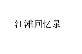 商标文字江滩回忆录商标注册号 49045156,商标申请人楼耀的商标详情