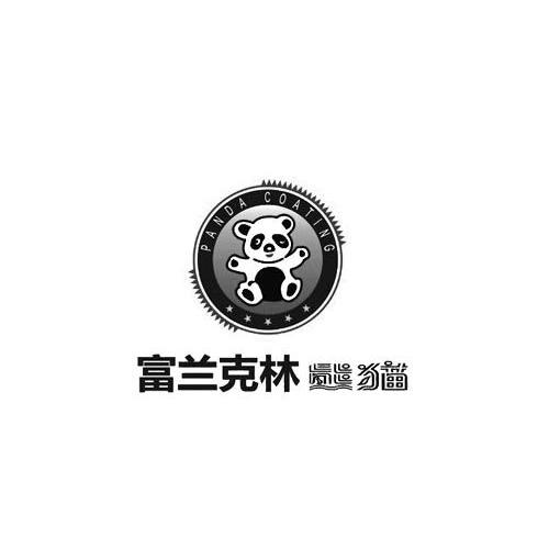 商标名称富兰克林熊猫 PANDA COATING商标注册号 10331382、商标申请人惠州市富兰克林工业有限公司的商标详情 - 标库网商标查询