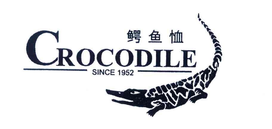 商标名称鳄鱼恤;CROCODILE；SINCE;1952商标注册号 3961370、商标申请人鳄鱼恤有限公司的商标详情 - 标库网商标查询