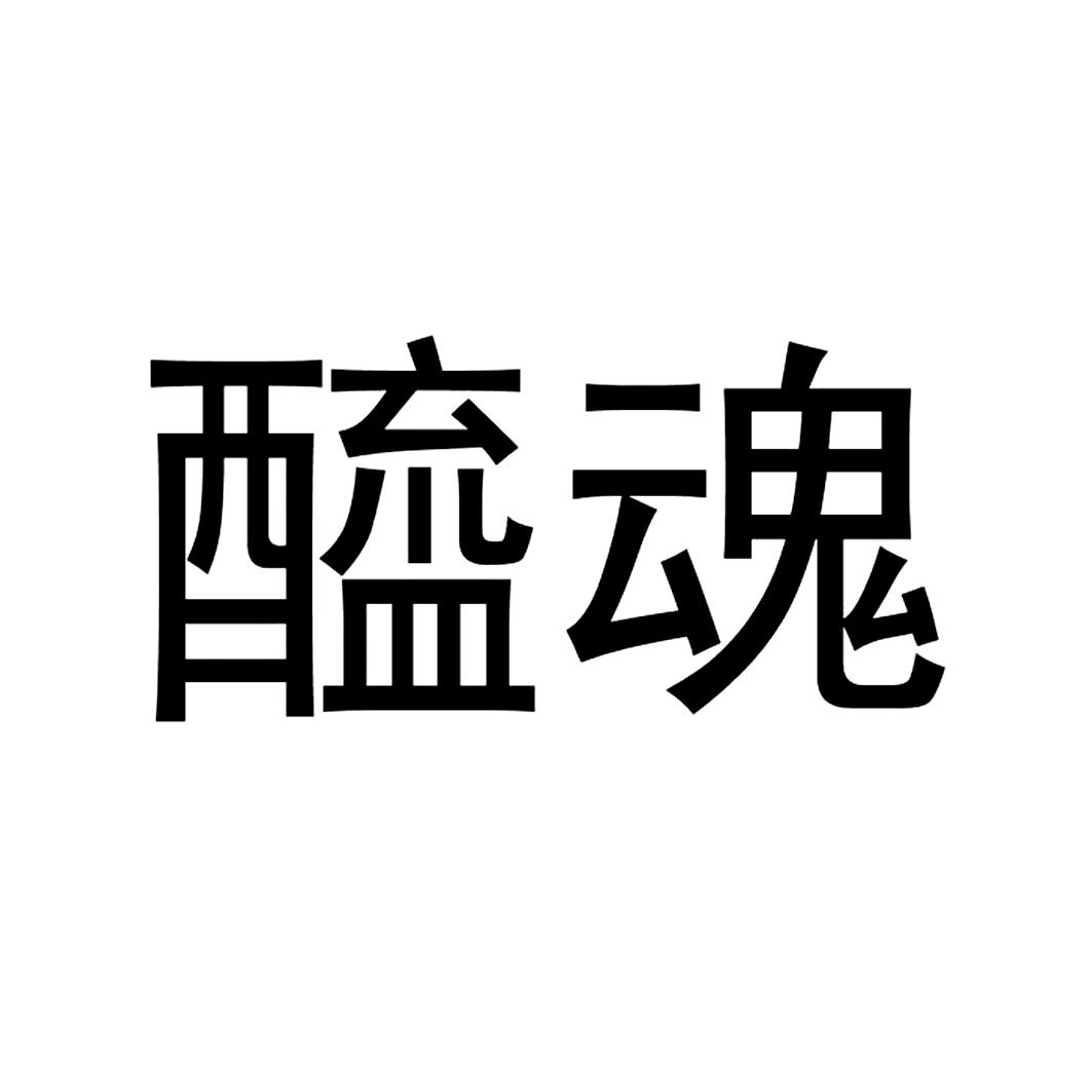 商标文字醯魂商标注册号 49325802,商标申请人山西水塔醋业股份有限