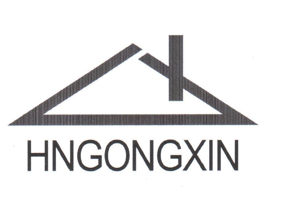 商标名称HNGONGXIN商标注册号 14040714、商标申请人湖南公信房地产评估经纪有限公司的商标详情 - 标库网商标查询