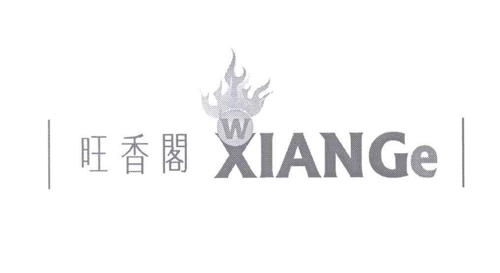商标名称旺香阁 XIANGE商标注册号 13385126、商标申请人许静的商标详情 - 标库网商标查询