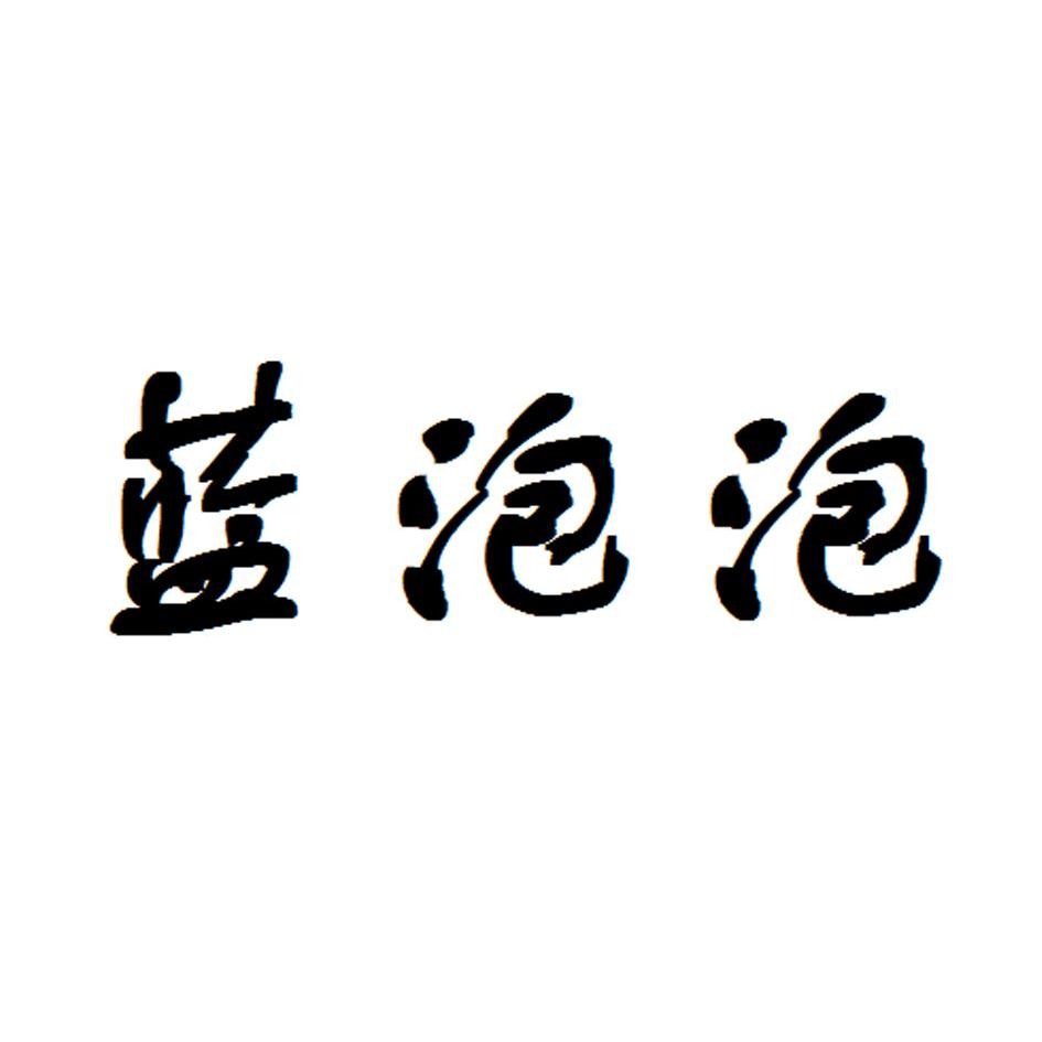 蓝泡泡