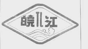 商标名称皖江商标注册号 1296666、商标申请人铜陵皖江机械总厂的商标详情 - 标库网商标查询