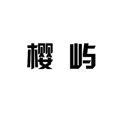 樱屿