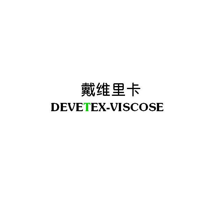 商标名称戴维里卡 DEVETEX-VISCOSE商标注册号 10385042、商标申请人常州三达服装有限公司的商标详情 - 标库网商标查询