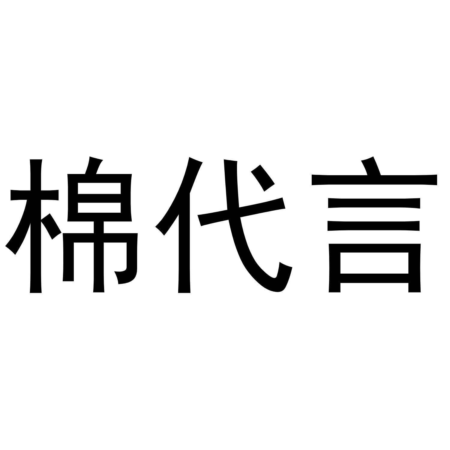 棉代言
