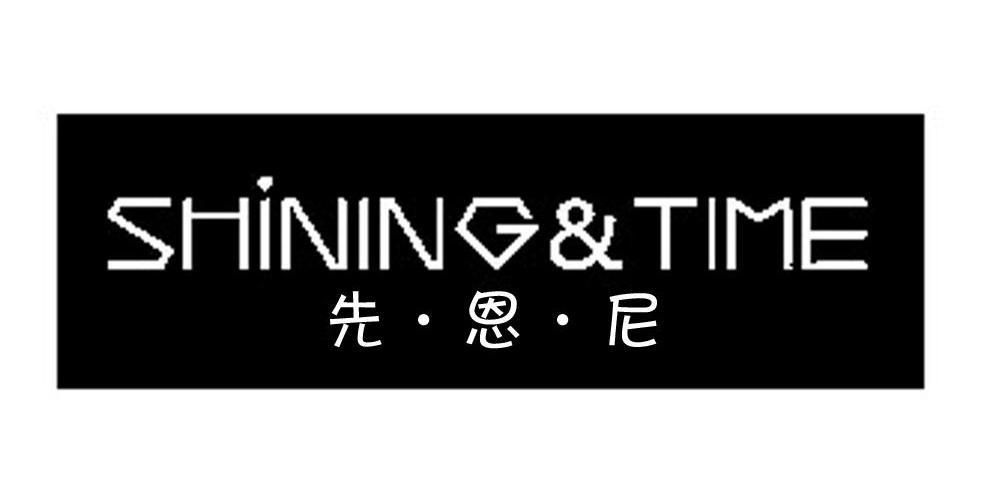 商标名称先·恩·尼 SHINING&TIME商标注册号 12542793、商标申请人北京驰步服饰有限公司的商标详情 - 标库网商标查询