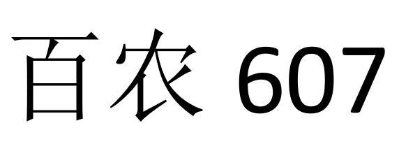 商标文字百农 607商标注册号 48810190,商标申请人安徽省淼坤农业科技