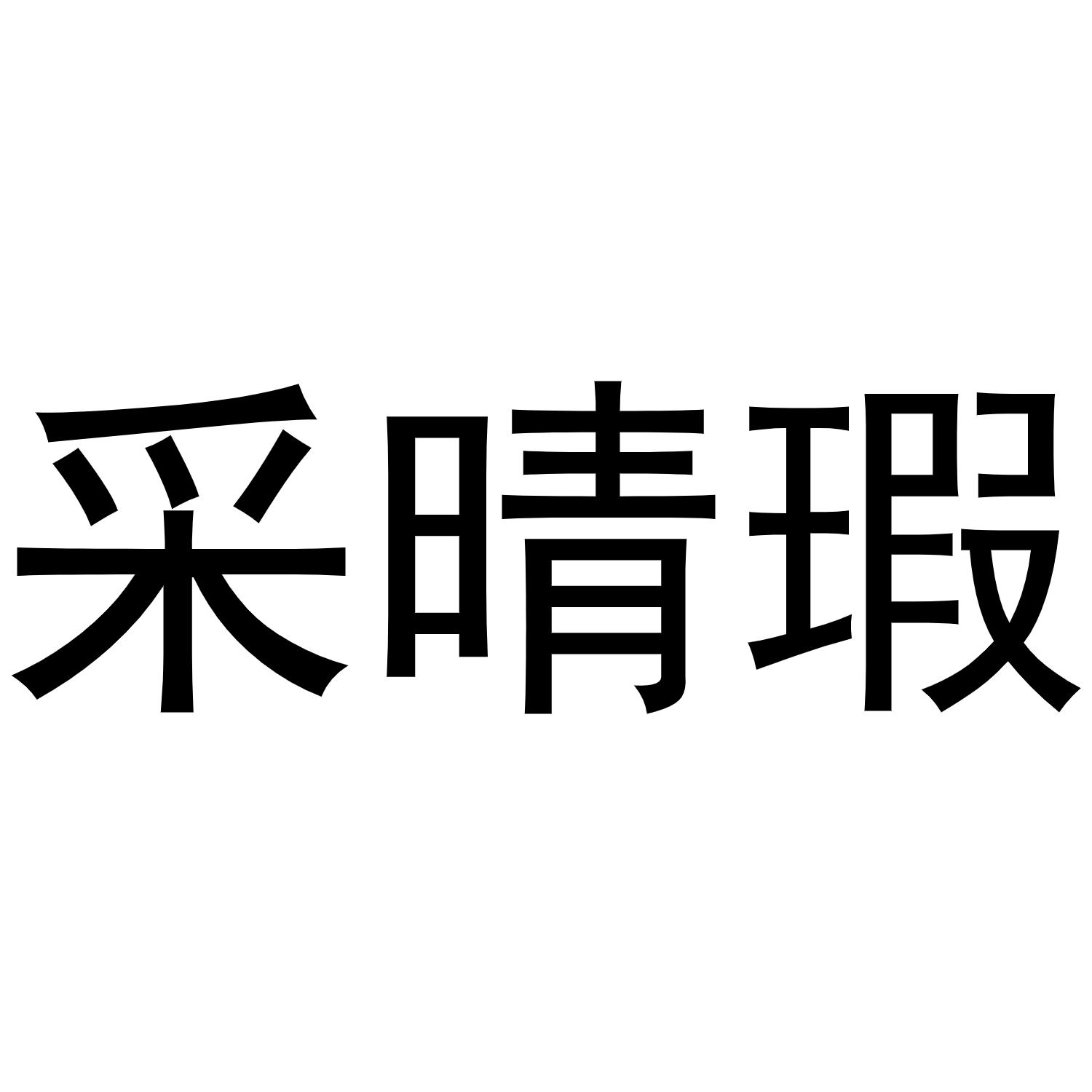 采晴瑕