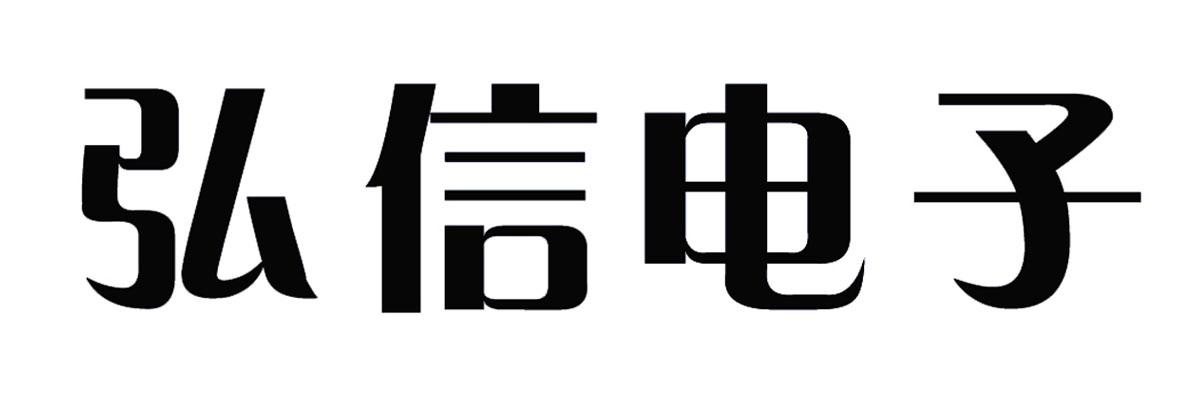 46232560,商标申请人厦门弘信电子科技集团股份有限公司的商标详情