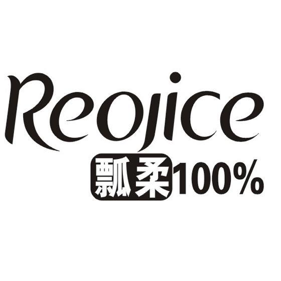 商标名称瓢柔 REOJICE 100商标注册号 10669621、商标申请人汕头市澳香琪日化有限公司的商标详情 - 标库网商标查询