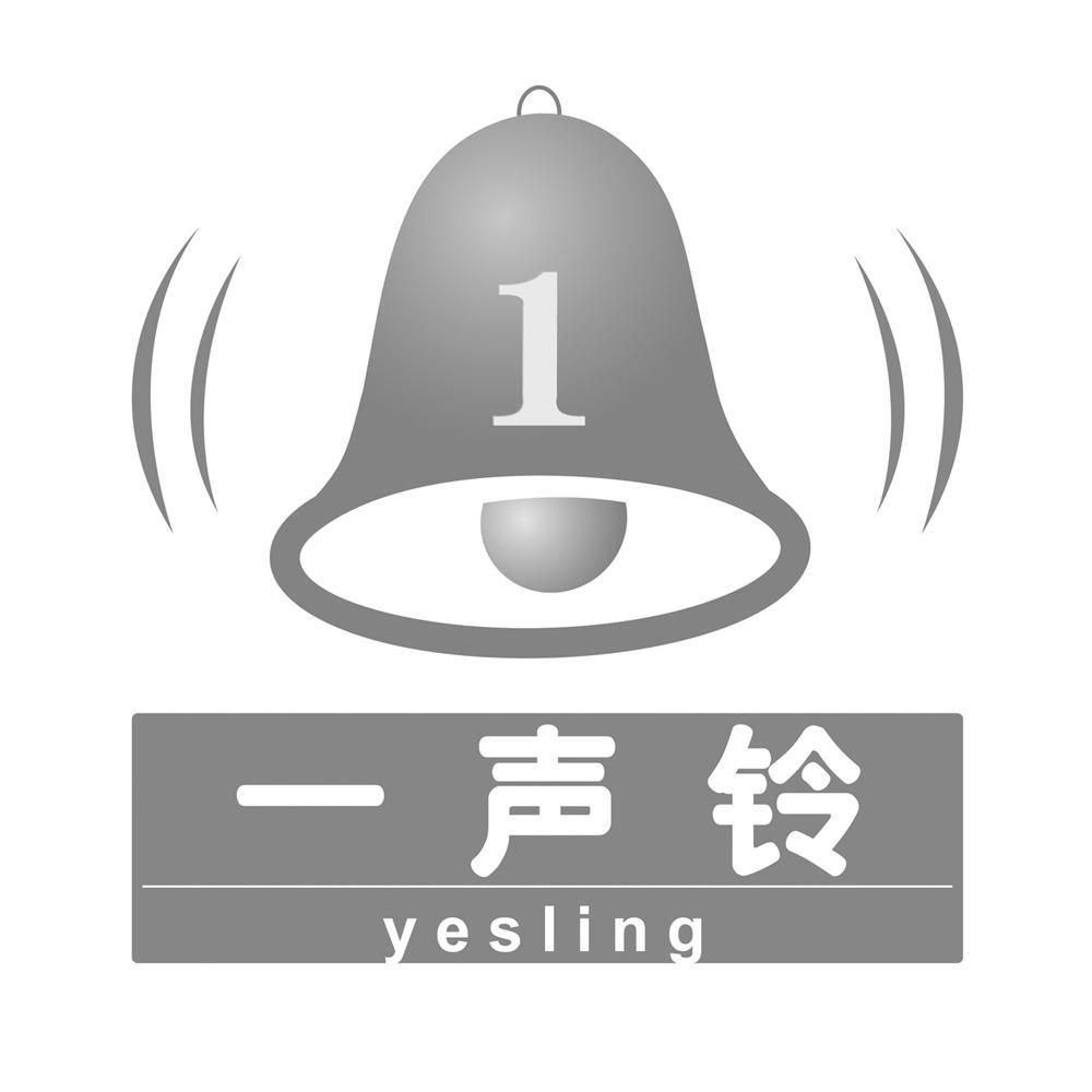 商标名称一声铃 1 YESLING商标注册号 9519777、商标申请人巨山智能化办公系统（上海）有限公司的商标详情 - 标库网商标查询
