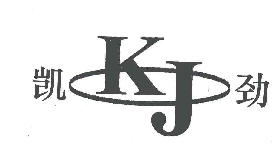 商标名称凯劲;KJ商标注册号 4881229、商标申请人余新凤的商标详情 - 标库网商标查询