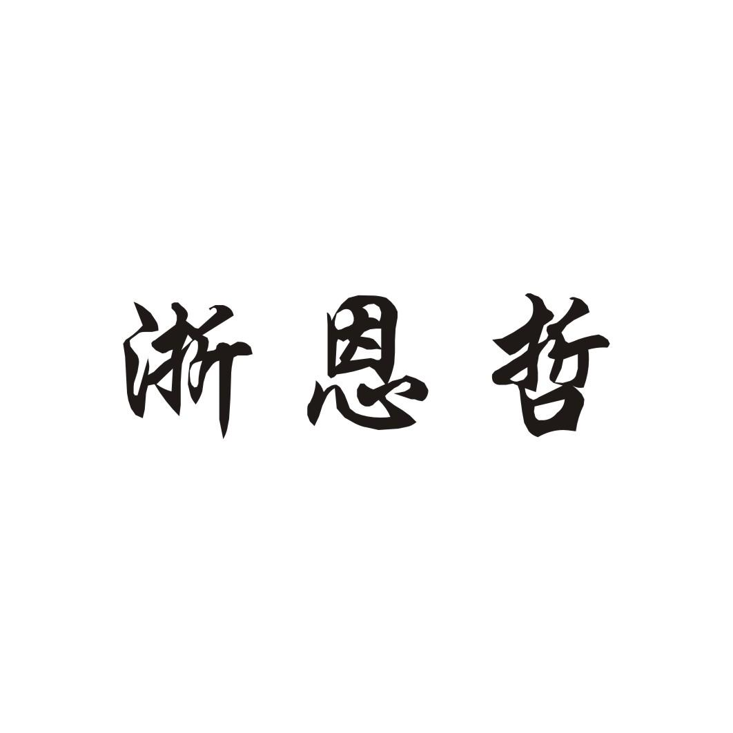 商标文字浙恩哲商标注册号 56113957,商标申请人乐清市恩哲电子有限