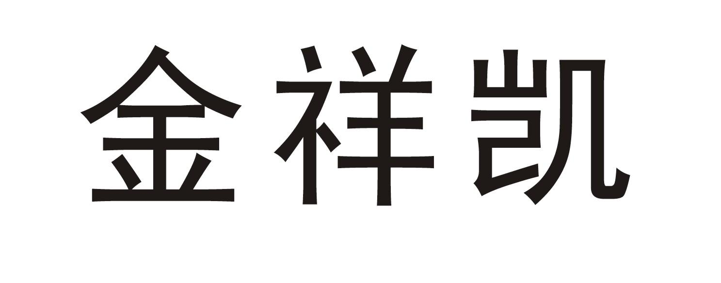 商标文字金祥凯商标注册号 54388677,商标申请人杨凯周的商标详情