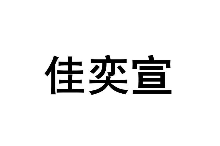 商标文字佳奕宣商标注册号 57566109,商标申请人李银华的商标详情