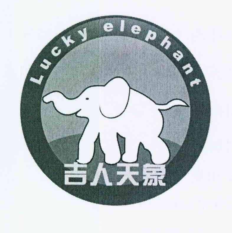 商标名称吉人天象 LUCKY ELEPHANT商标注册号 11977564、商标申请人杜祥丙的商标详情 - 标库网商标查询
