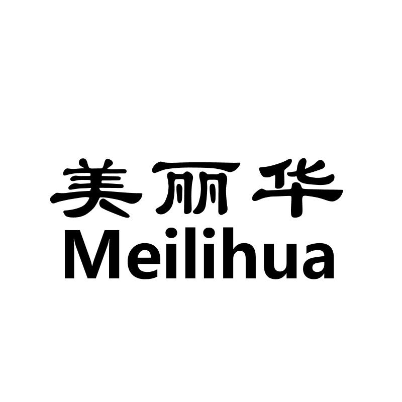 商标文字美丽华商标注册号 56146247a,商标申请人焦彩丽的商标详情