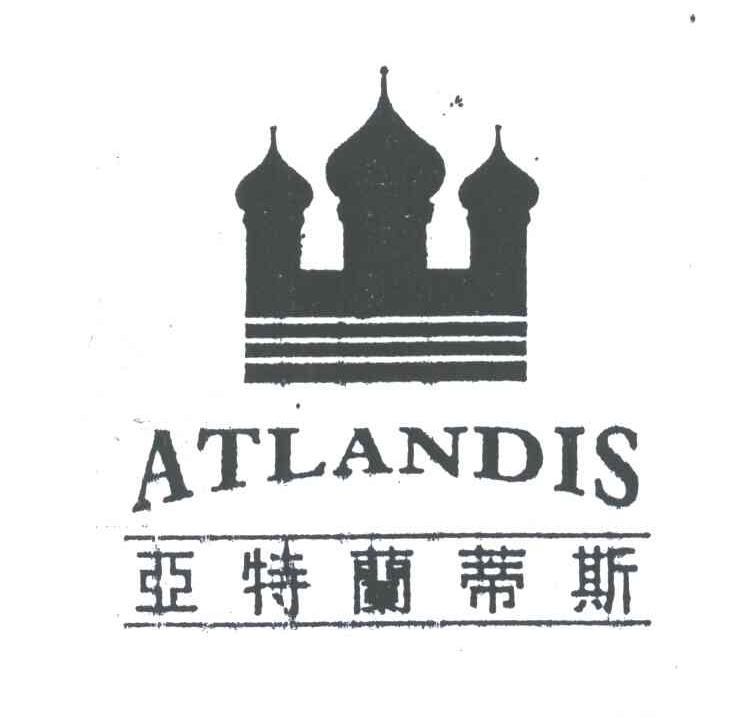 商标名称亚特兰蒂斯;ATLANDIS商标注册号 3747402、商标申请人宇思嘉国际（香港）有限公司的商标详情 - 标库网商标查询