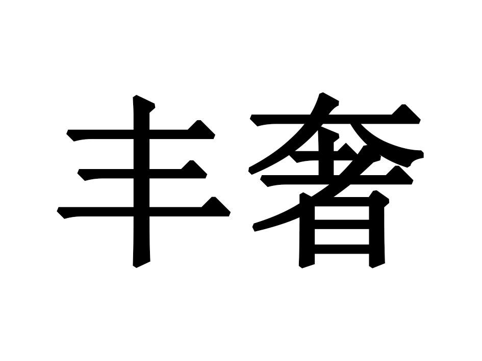 丰奢