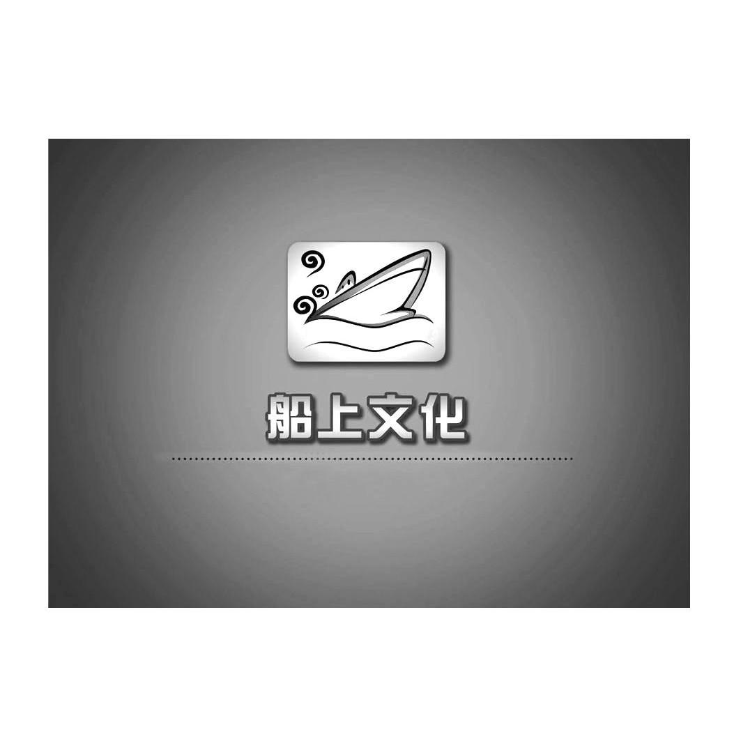 商标名称船上文化商标注册号 13786693、商标申请人北京船上文化传播有限公司的商标详情 - 标库网商标查询