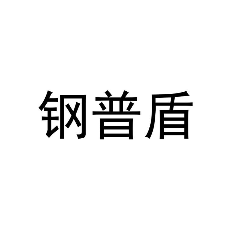 商标文字钢普盾商标注册号 48280284,商标申请人拓斯(杭州)应急安全