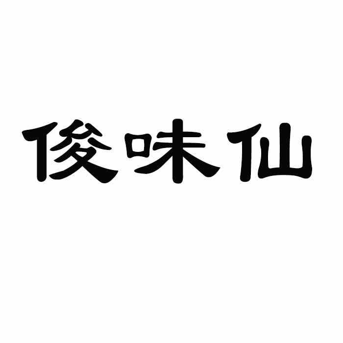 商标文字俊味仙商标注册号 59391966,商标申请人芦宇