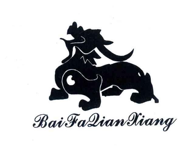 商标名称BAI FA QIAN XIANG商标注册号 4366440、商标申请人林常德的商标详情 - 标库网商标查询