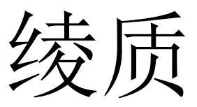 绫质