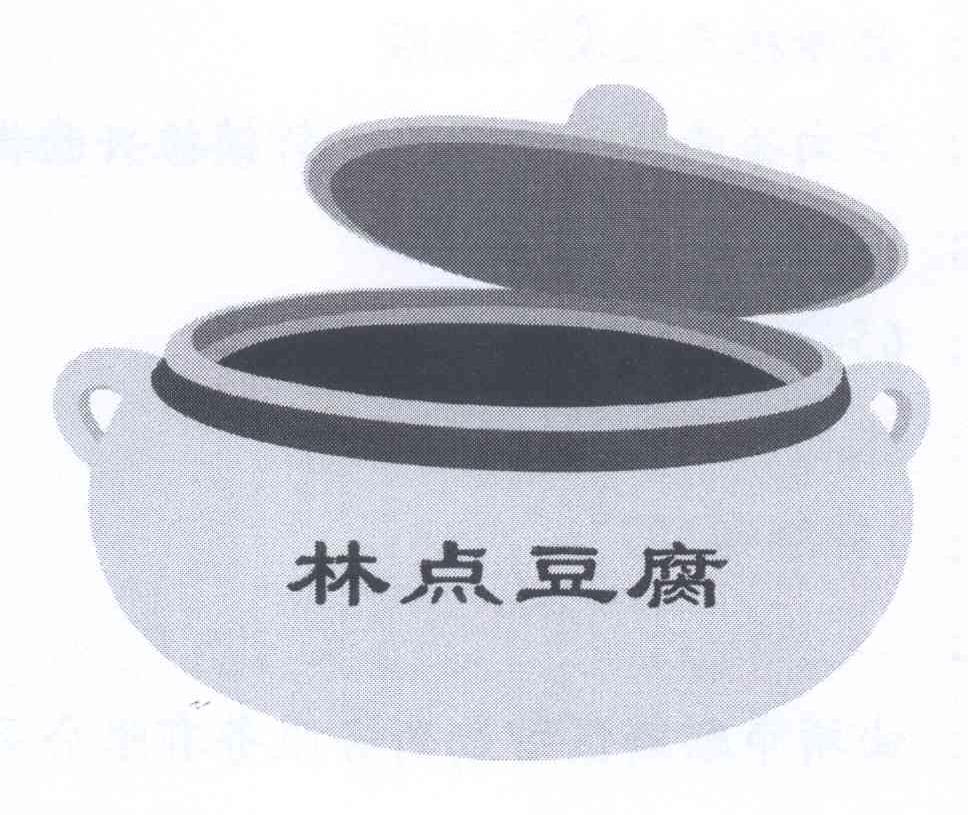商标名称林点豆腐商标注册号 13125599、商标申请人会泽林点豆腐火锅城的商标详情 - 标库网商标查询