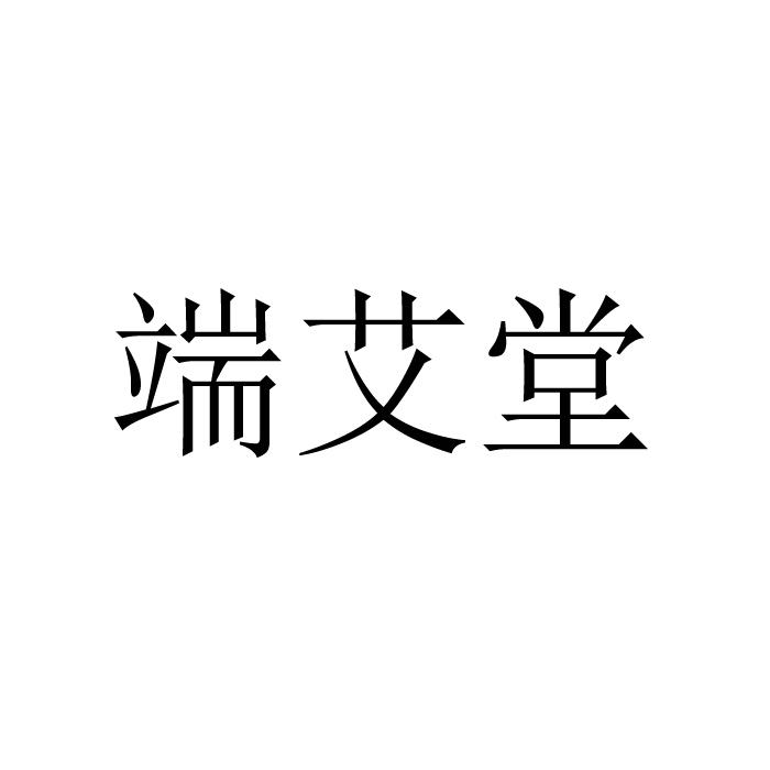 商标文字端艾堂商标注册号 52669073,商标申请人重庆