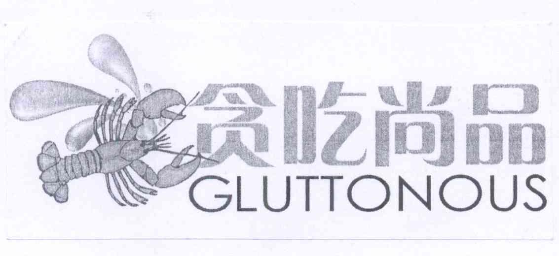 商标名称贪吃尚品 GLUTTONOUS商标注册号 14407370、商标申请人张四化的商标详情 - 标库网商标查询