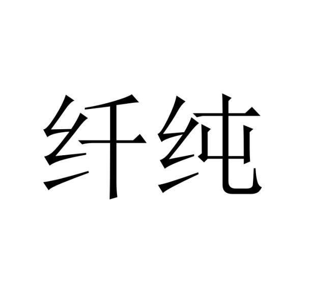 纤纯