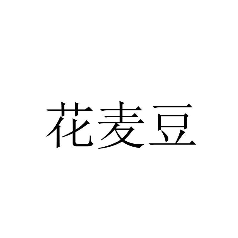 商标文字花麦豆商标注册号 22834642,商标申请人杞县奇龙食品有限公司