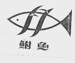 商标名称鲋鱼商标注册号 1060827、商标申请人饶平县黄冈宏达果子厂的商标详情 - 标库网商标查询