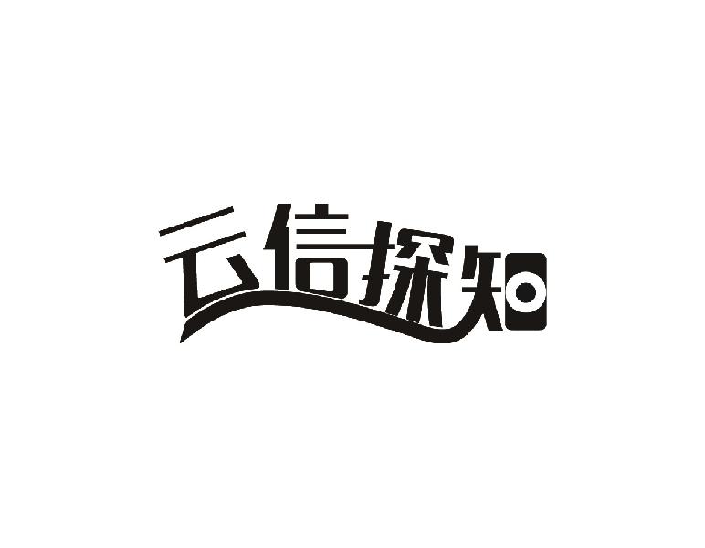 云信探知