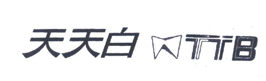 商标名称天天白;TTB商标注册号 6994950、商标申请人上海新征贸易有限公司的商标详情 - 标库网商标查询