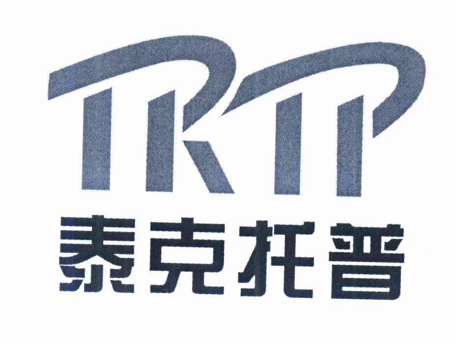 商标名称泰克托普 TKTP商标注册号 10293006、商标申请人陕西泰克托普科技开发有限公司的商标详情 - 标库网商标查询