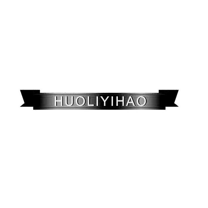 商标名称HUOLIYIHAO商标注册号 13510861、商标申请人深圳市欧品屋电子商务有限公司的商标详情 - 标库网商标查询