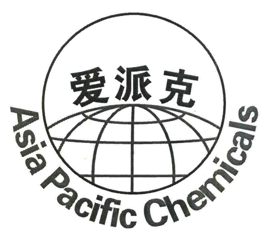 商标名称爱派克 ASIA PACIFIC CHEMICALS商标注册号 6863342、商标申请人河南省中威春雨生物科技研究院（普通合伙）的商标详情 - 标库网商标查询