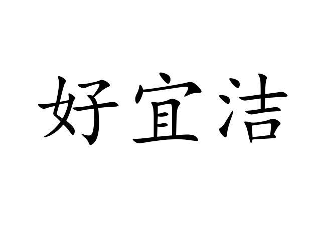 商标文字好宜洁商标注册号 55243659,商标申请人镇江徽瓷环保科技有限