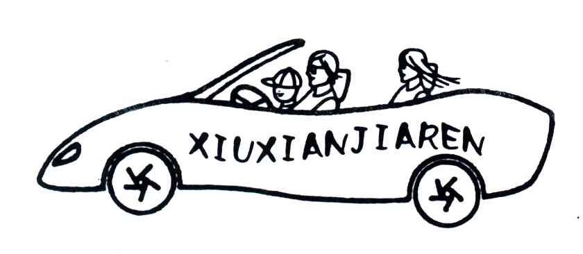 商标名称XIU XIAN JIA REN商标注册号 3767478、商标申请人夏耀昌的商标详情 - 标库网商标查询